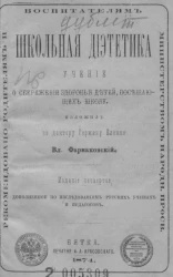 Школьная диететика. Учение о сбережении здоровья детей, посещающих школу. Издание 4