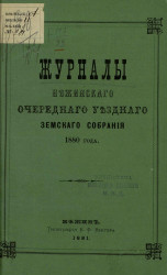 Журналы Нежинского очередного уездного земского собрания 1880 года