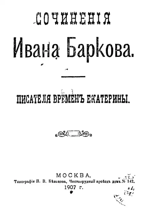 Сочинения Ивана Баркова