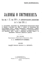 Законы о состояниях (Свод законов том IX, издание 1899 года, с дополнительными узаконениями по 1-е июля 1901 года)