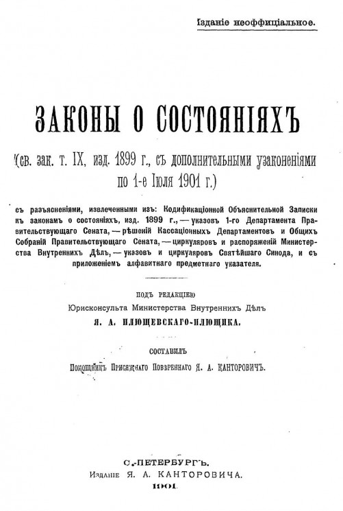 Законы о состояниях (Свод законов том IX, издание 1899 года, с дополнительными узаконениями по 1-е июля 1901 года)