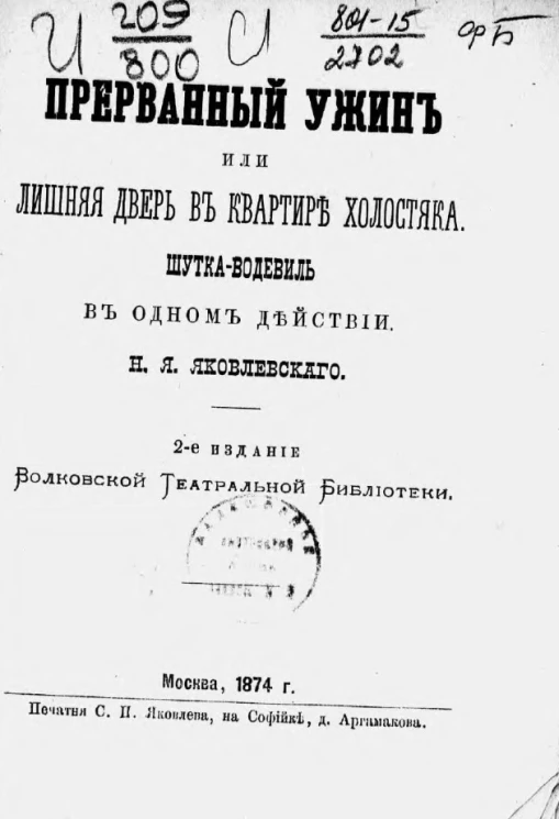 Прерванный ужин или лишняя дверь в квартире холостяка. Шутка-водевиль в одном действии. Издание 2