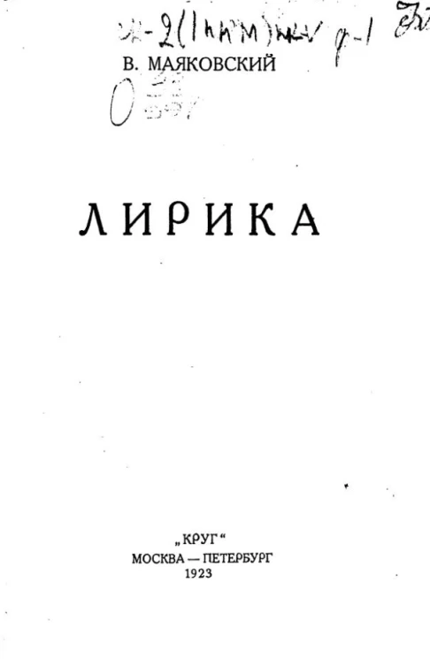 Владимир Владимирович Маяковский. Лирика