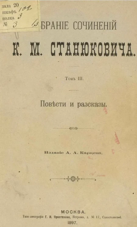 Собрание сочинений Константина Михайловича Станюковича. Том 3