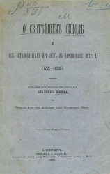 О Святейшем Синоде и об установлениях при нем в царствование Петра I (1721-1725). Историко-юридическое исследование