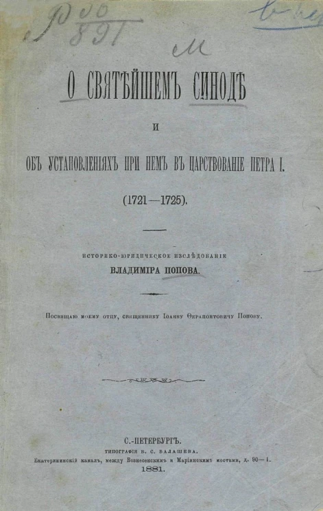 О Святейшем Синоде и об установлениях при нем в царствование Петра I (1721-1725). Историко-юридическое исследование