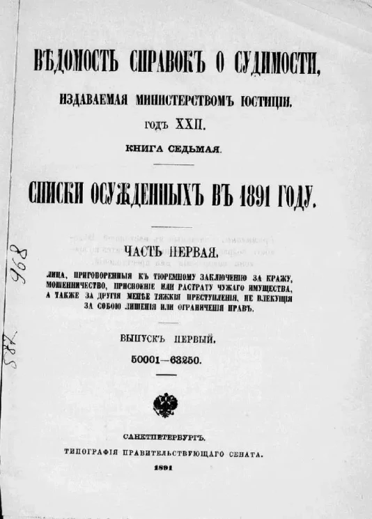 Ведомость справок о судимости, издаваемая министерством юстиции за 1891 год. Год 22. Книга 7. Часть 1