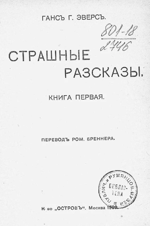 Ганс Хейнц Эверс. Страшные рассказы. Книга 1