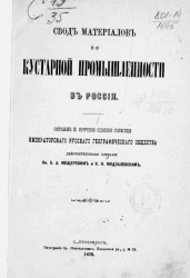 Свод материалов по кустарной промышленности в России