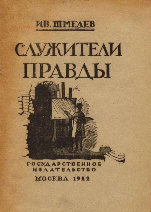 Служители правды. Повесть. Издание 3
