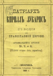 Патриарх Кирилл Лукарис и его заслуги для православной церкви. Издание 2