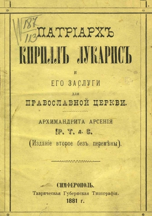 Патриарх Кирилл Лукарис и его заслуги для православной церкви. Издание 2