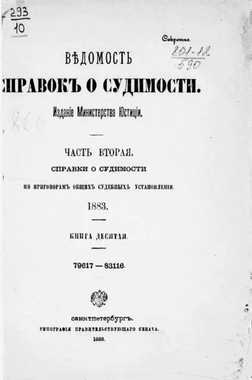 Ведомость справок о судимости, издаваемая министерством юстиции за 1883 год. Книга 10. Часть 2