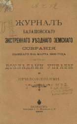 Журнал Балашовского экстренного уездного земского собрания бывшего 8-го марта 1909 года с докладами управы и приложениями
