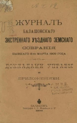 Журнал Балашовского экстренного уездного земского собрания бывшего 8-го марта 1909 года с докладами управы и приложениями