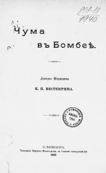 Чума в Бомбее