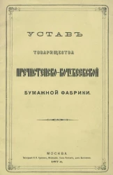 Устав товарищества Пречистенско-Кочубеевской бумажной фабрики