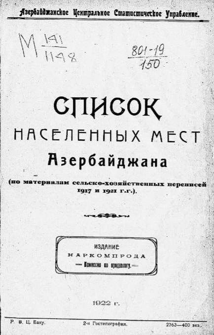 Азербайджанское центральное статистическое управление. Список населенных мест Азербайджана (по материалам сельскохозяйственных переписей 1917 и 1921 года)