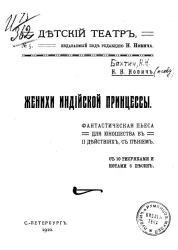 Детский театр. Женихи индийской принцессы. Фантаст. Пьеса для юношества в 2 действиях, с пением