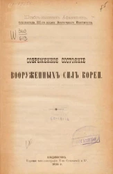Современное состояние вооруженных сил Кореи
