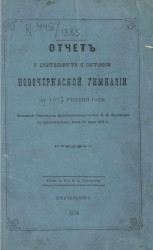 Отчет о состоянии и деятельности Новочеркасской гимназии за 1872/3 учебный год