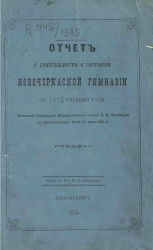 Отчет о состоянии и деятельности Новочеркасской гимназии за 1872/3 учебный год