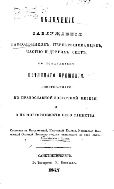 Обличение заблуждения раскольников перекрещиванцев, частию и других сект, с показанием истинного крещения, совершаемого в православной восточной церкви, и о неповторяемости сего таинства