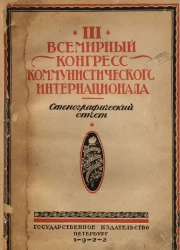Третий Всемирный конгресс Коммунистического Интернационала. Стенографический отчет
