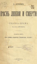 Песнь любви и смерти. Сказка-драма в 4-х действиях 
