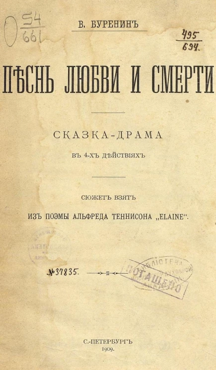 Песнь любви и смерти. Сказка-драма в 4-х действиях 