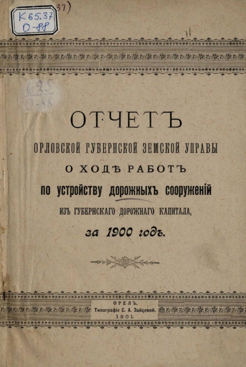 Отчет Орловской губернской земской управы о ходе работ по устройству дорожных сооружений из губернского дорожного капитала за 1900 год