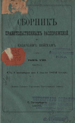 Сборник правительственных распоряжений по казачьим войскам. Том 8. Часть 1. С 1 января по 1 июля 1872 года