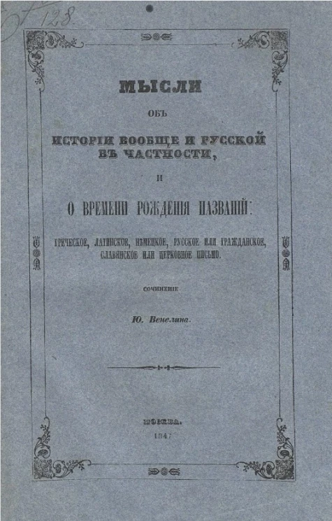 Мысли об истории вообще и русской в частности, и о времени рождения названий: греческое, латинское, немецкое, русское или гражданское, славянское или церковное письмо