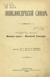 Энциклопедический словарь. Том 19 а. Михаила орден - Московский Телеграф