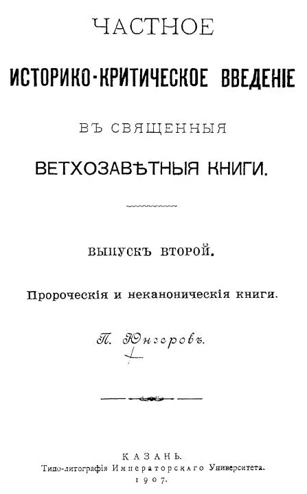 Частное историко-критическое введение в Священные ветхозаветные книги. Выпуск 2. Пророческие и неканонические книги
