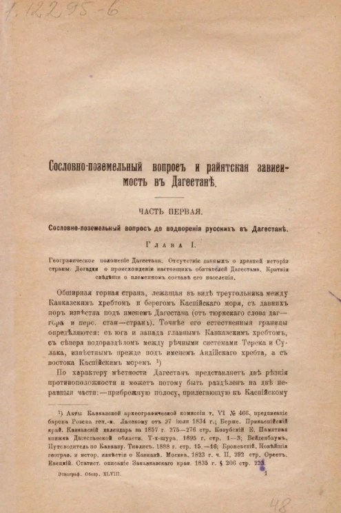 Сословно-поземельный вопрос и райятская зависимость в Дагестане. Часть 1