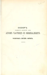 Обзор развития понятий об атоме, частице и эквиваленте и различных систем формул