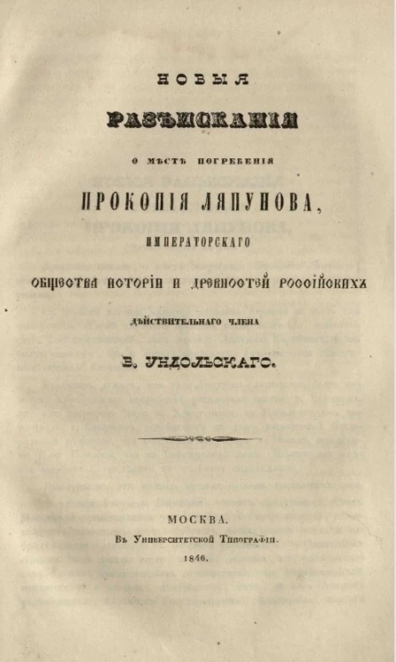 Новые разыскания о месте погребения Прокопия Ляпунова, общества истории и древностей российских действительного члена В. Ундольского