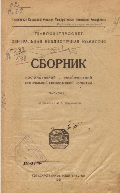 Сборник постановлений и распоряжений Центральной библиотечной комиссии. Выпуск 1