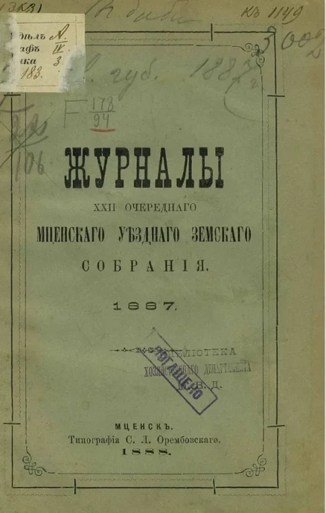 Журналы 22-го очередного Мценского уездного земского собрания 1887 года