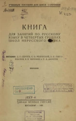 Учебные пособия для школ 1 ступени. Книга для занятий по русскому языку в четвертых группах школ нерусского языка 