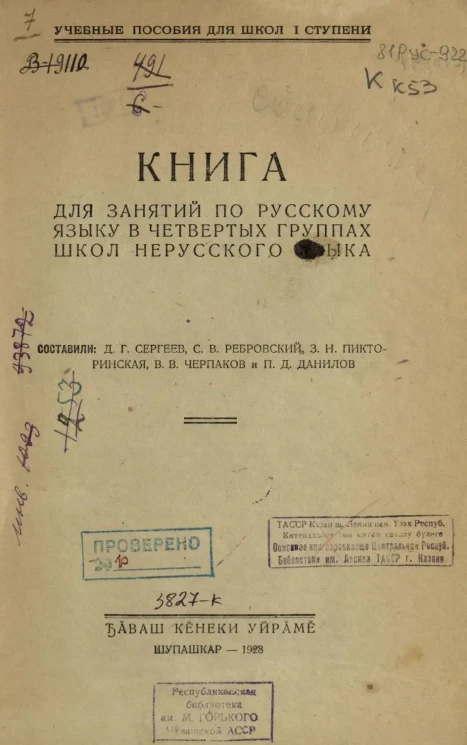 Учебные пособия для школ 1 ступени. Книга для занятий по русскому языку в четвертых группах школ нерусского языка 
