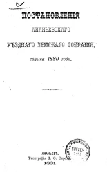 Постановления Ананьевского уездного земского собрания созыва 1880 года
