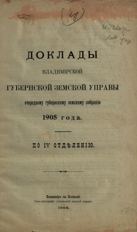 Доклады Владимирской губернской земской управы очередному губернскому земскому собранию 1908 года по IV отделению