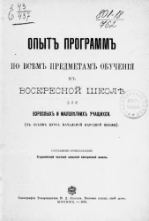 Опыт программ по всем предметам обучения в воскресной школе для взрослых и малолетних учащихся (в объеме курса начальной народной школы)