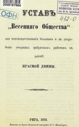 Устав "Весеннего Общества" для вспомоществования больным и на погребение умерших фабричных рабочих в районе Красной Двины