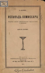 Исповедь комиссара. Подробное описание коммунистического строя в России