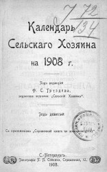 Календарь сельского хозяина на 1908 год