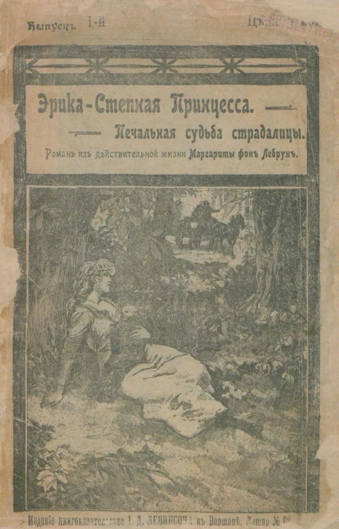 Эрика - Степная принцесса. Печальная судьба страдалицы. Роман из действительной жизни Маргариты фон Лебрун. Выпуск 1