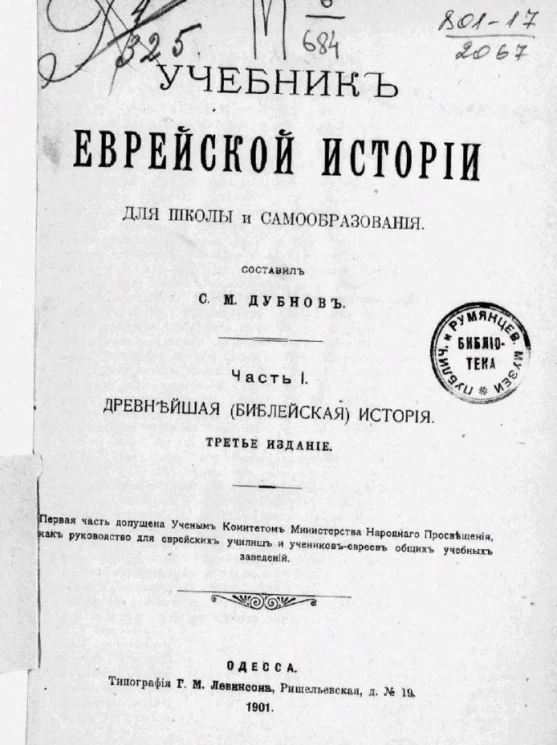 Учебник еврейской истории для школы и самообразования. Часть 1. Древнейшая (библейская) история. Издание 3